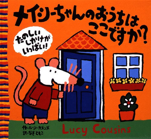 メイシーちゃんのおうちはここですか?