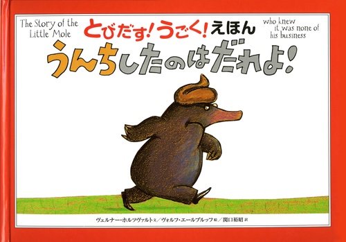 うんちしたのはだれよ! とびだす!うごく!えほん
