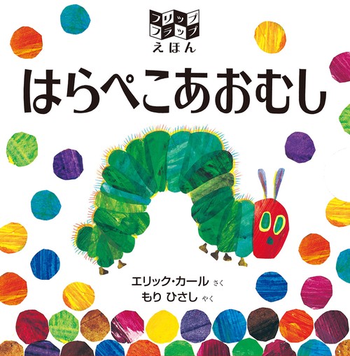 はらぺこあおむし フリップフラップえほん