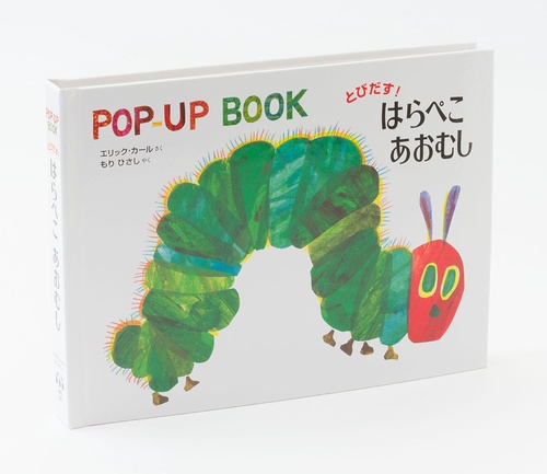 とびだす!はらぺこあおむし