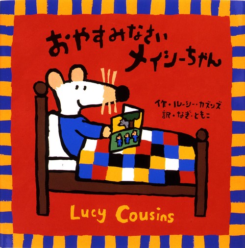 おやすみなさいメイシーちゃん – 丸善ジュンク堂書店ネットストア