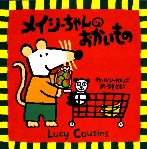 メイシーちゃんのおかいもの
