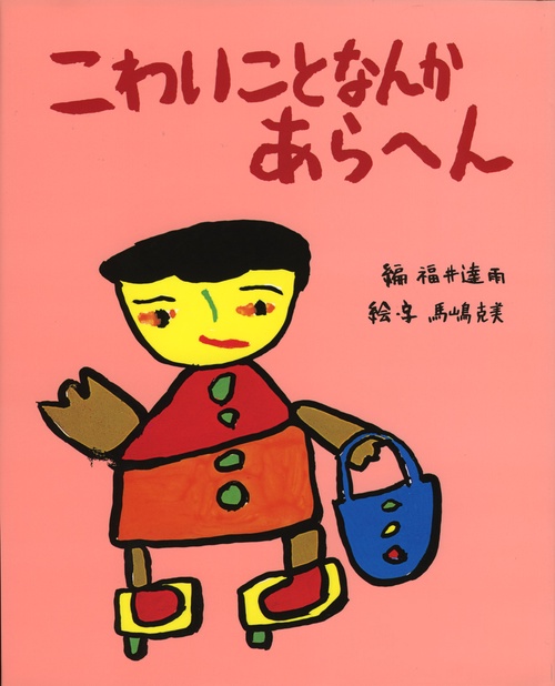 こわいことなんかあらへん