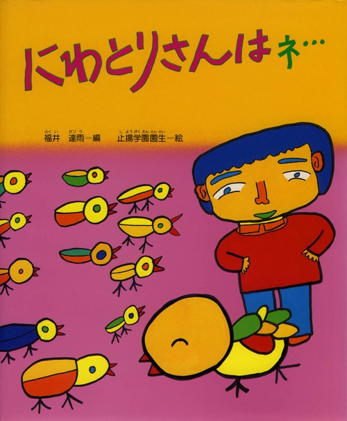 にわとりさんはネ