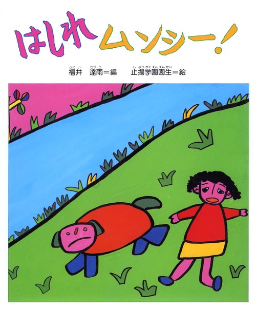 はしれムンシー