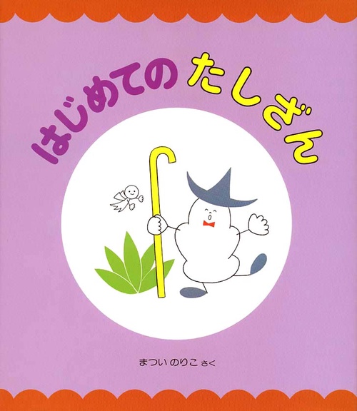 はじめてのたしざん