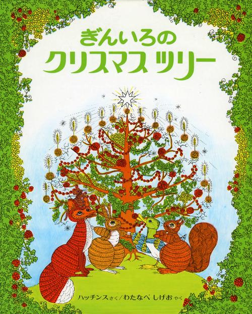 ぎんいろのクリスマスツリー