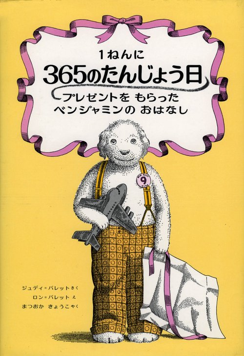 1ねんに365のたんじょう日プレゼントをもらったベンジャミン