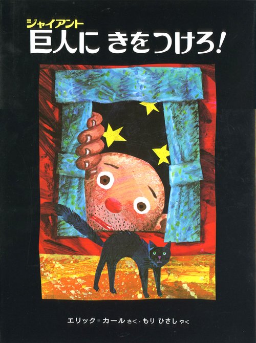 巨人にきをつけろ