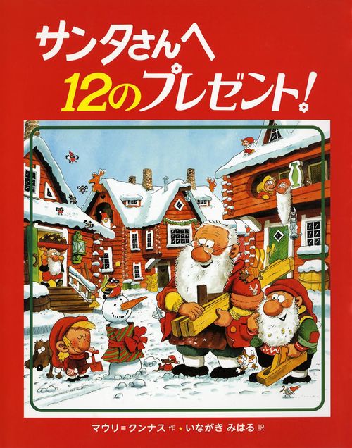 サンタさんへ12のプレゼント