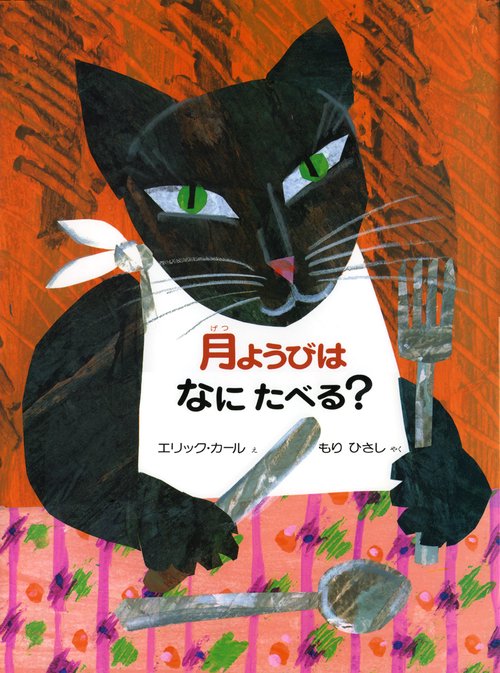 月ようびはなにたべる