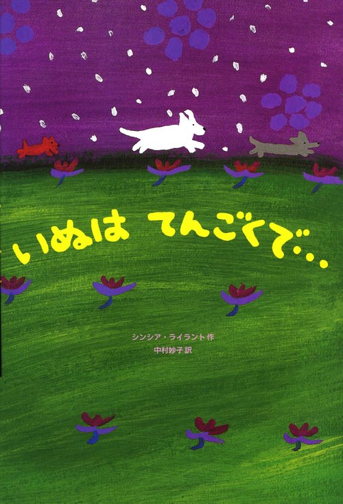 いぬはてんごくで