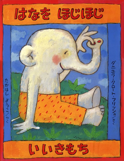 はなをほじほじいいきもち