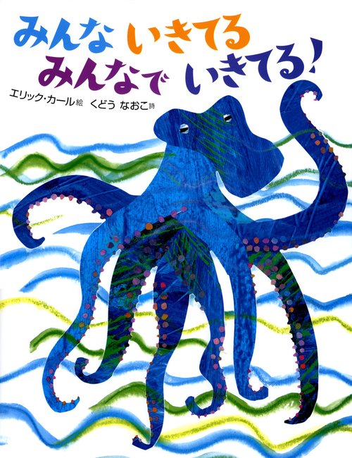 みんないきてるみんなでいきてる!
