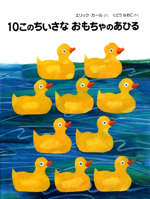 10このちいさなおもちゃのあひる