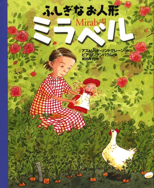 ふしぎなお人形ミラベル
