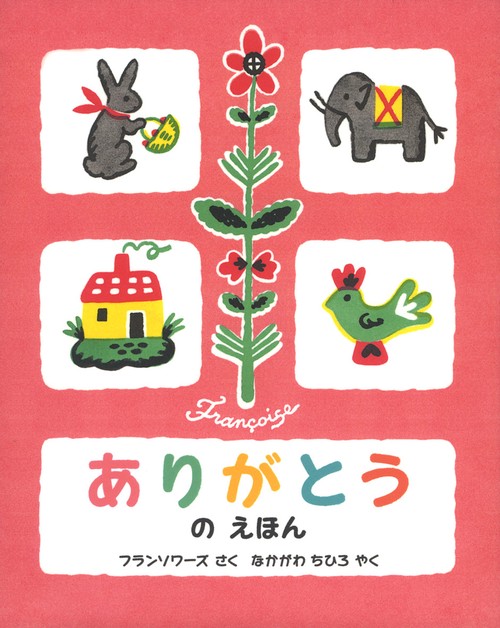 ありがとうのえほん