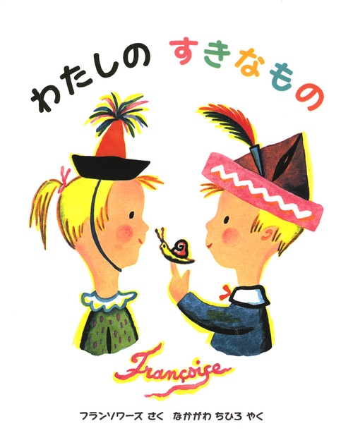 わたしのすきなもの