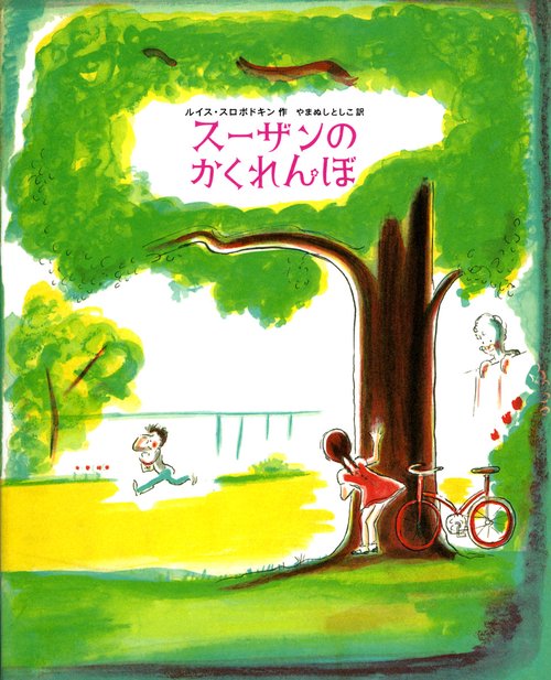 スーザンのかくれんぼ 新装版