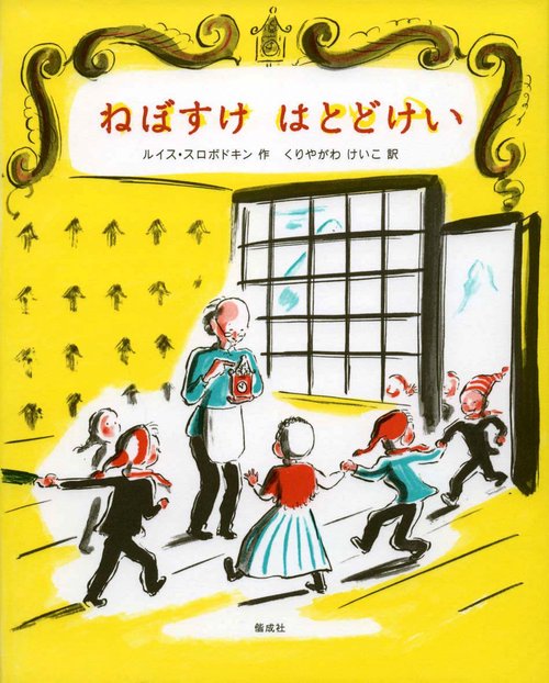 ねぼすけはとどけい 新装版
