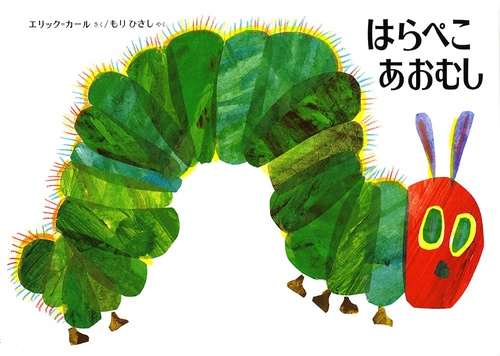 はらぺこあおむし 改訂