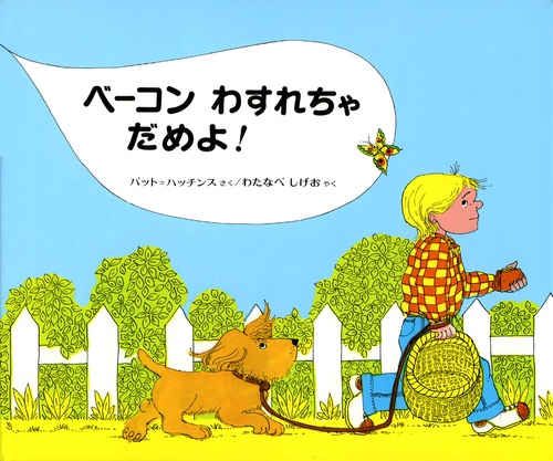 ベーコンわすれちゃだめよ