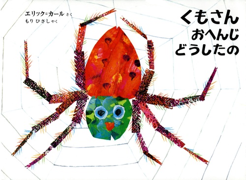 くもさんおへんじどうしたの