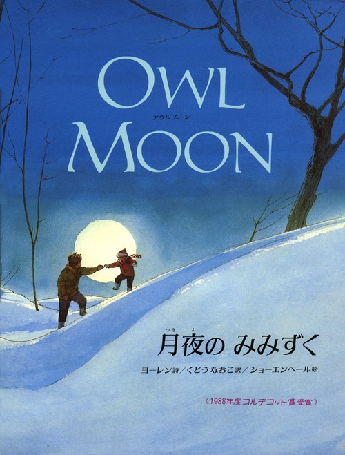 月夜のみみずく
