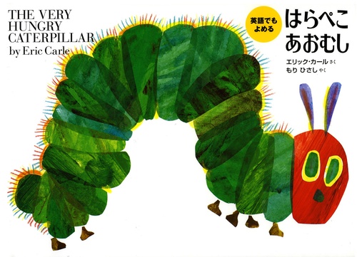 英語でもよめるはらぺこあおむし