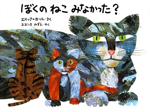 ぼくのねこみなかった