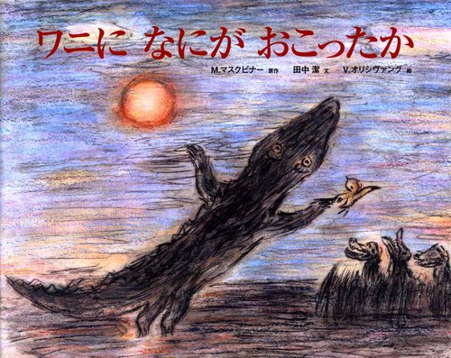 ワニになにがおこったか