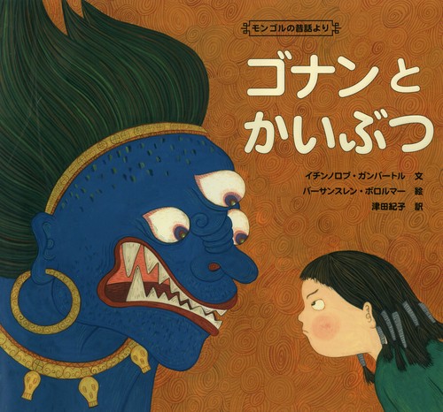 ゴナンとかいぶつ モンゴルの昔話より