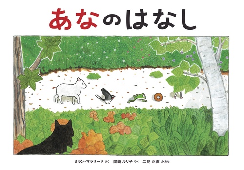 あなのはなし