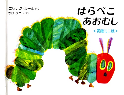 はらぺこあおむし Miniエディション(愛蔵版)