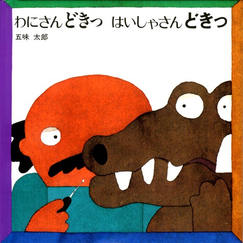 わにさんどきっはいしゃさんどきっ Miniエディション