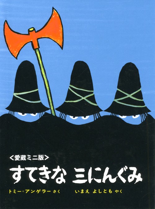 すてきな三にんぐみ 愛蔵ミニ版