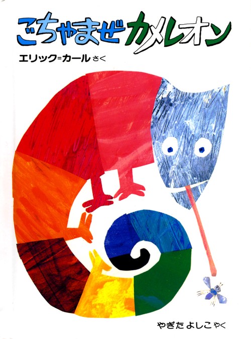 ごちゃまぜカメレオン 愛蔵ミニ版