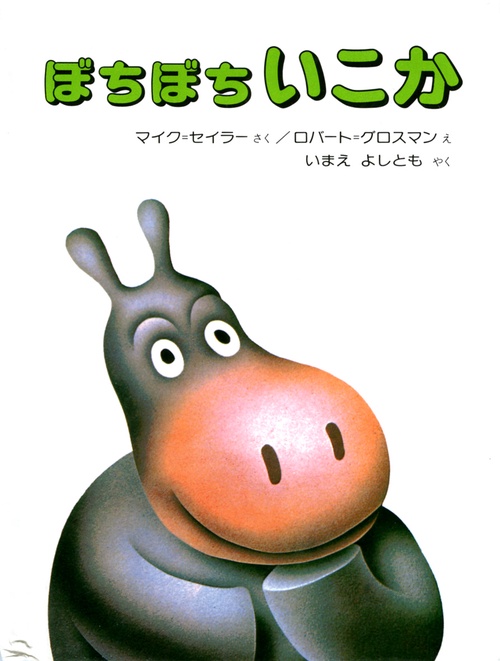 ぼちぼちいこか 愛蔵ミニ版