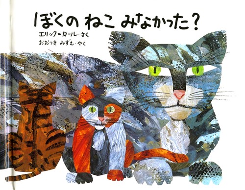 ぼくのねこみなかった 愛蔵ミニ版