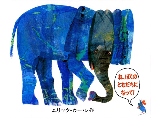 ね、ぼくのともだちになって 愛蔵ミニ版