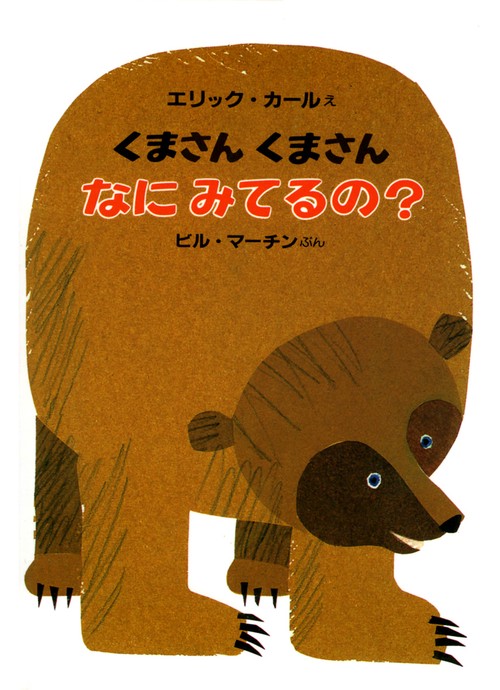 くまさんくまさんなにみてるの 愛蔵ミニ版
