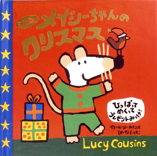 メイシーちゃんのクリスマス ミニ版