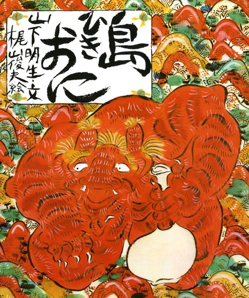 島ひきおに