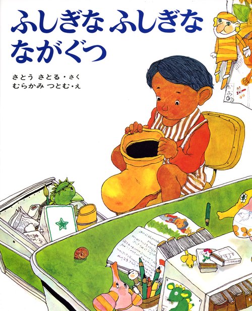ふしぎなふしぎなながぐつ