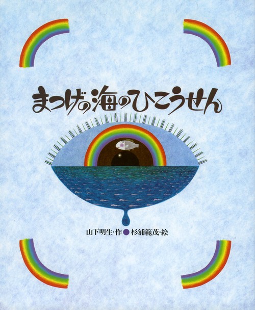 まつげの海のひこうせん