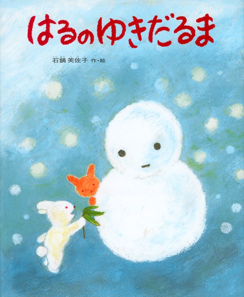 はるのゆきだるま
