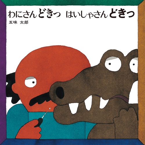 わにさんどきっはいしゃさんどきっ