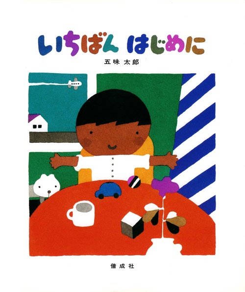 いちばんはじめに
