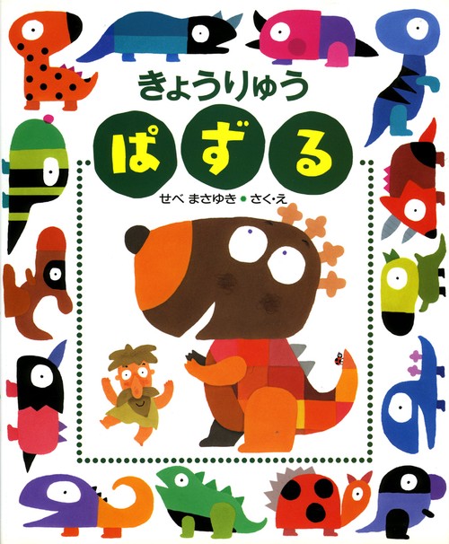 きょうりゅうぱずる