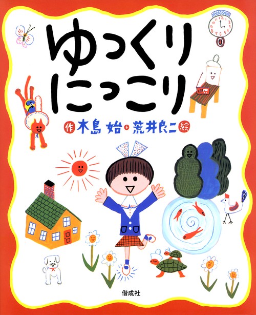 ゆっくりにっこり